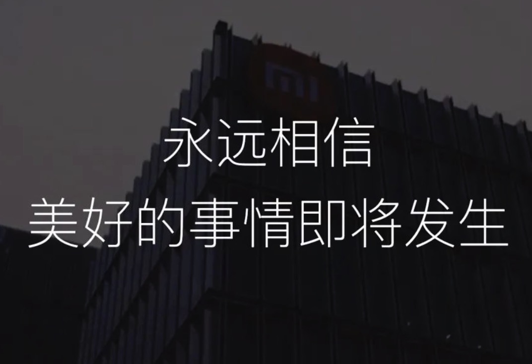 最新内推丨小米工作，大有不同，小米邀你一同体验MI LIFE！